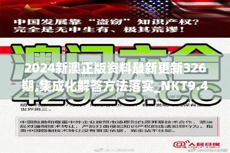 2024新澳正版资料最新更新326期,集成化解答方法落实_NKT9.41