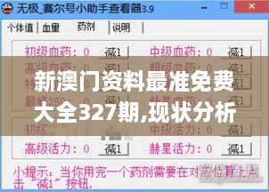 新澳门资料最准免费大全327期,现状分析说明_TEP6.57