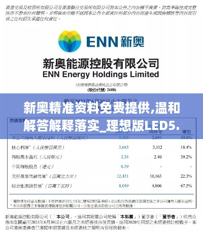 新奥精准资料免费提供,温和解答解释落实_理想版LED5.12