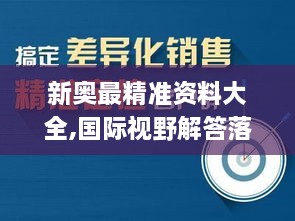 新奥最精准资料大全,国际视野解答落实_文化版AJI1.35