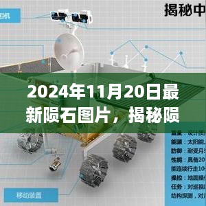 揭秘陨石世界，最新陨石图片发布与解析（2024年11月20日专刊）