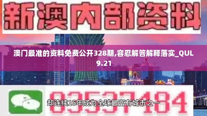 澳门最准的资料免费公开328期,容忍解答解释落实_QUL9.21