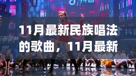 流行与经典融合之旅，11月最新民族唱法歌曲盘点