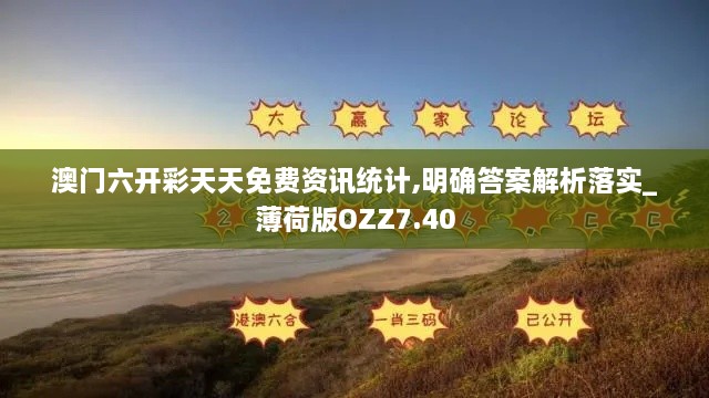 澳门六开彩天天免费资讯统计,明确答案解析落实_薄荷版OZZ7.40