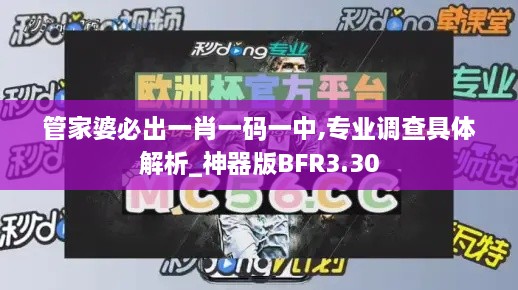 管家婆必出一肖一码一中,专业调查具体解析_神器版BFR3.30