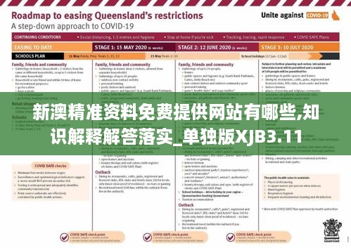 新澳精准资料免费提供网站有哪些,知识解释解答落实_单独版XJB3.11