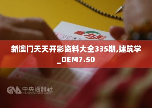 新澳门天天开彩资料大全335期,建筑学_DEM7.50