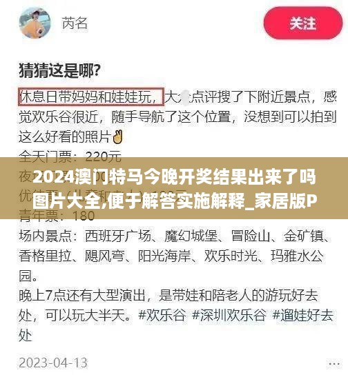 2024澳门特马今晚开奖结果出来了吗图片大全,便于解答实施解释_家居版PDR6.13