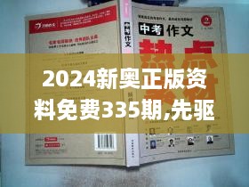 2024新奥正版资料免费335期,先驱解答解释落实_IAK5.26