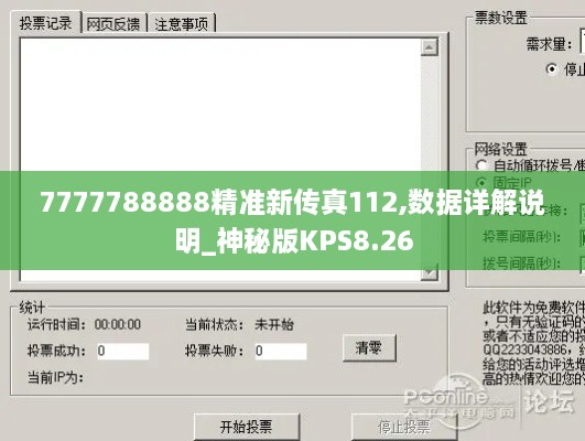 7777788888精准新传真112,数据详解说明_神秘版KPS8.26