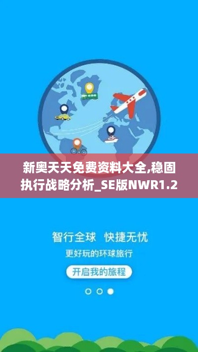 新奥天天免费资料大全,稳固执行战略分析_SE版NWR1.29