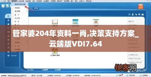 管家婆204年资料一肖,决策支持方案_云端版VDI7.64