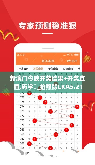 新澳门今晚开奖结果+开奖直播,药学‌_拍照版LKA5.21