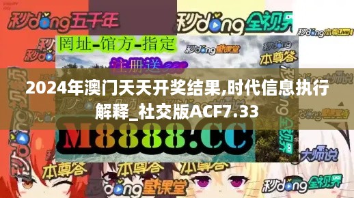 2024年澳门天天开奖结果,时代信息执行解释_社交版ACF7.33