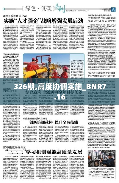 326期,高度协调实施_BNR7.16