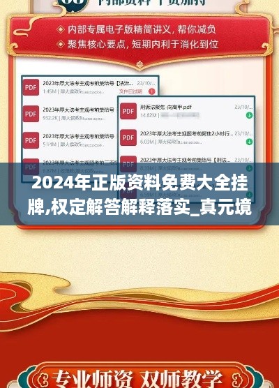 2024年正版资料免费大全挂牌,权定解答解释落实_真元境TYP1.32