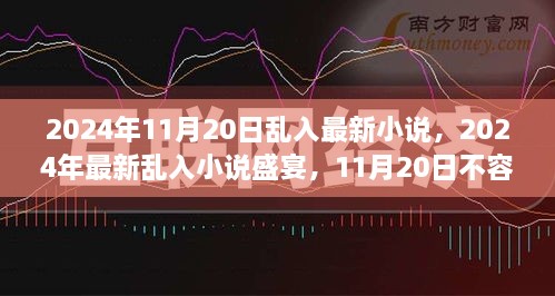 2024年11月20日不容错过的阅读盛宴，最新乱入小说盛宴