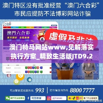 澳门特马网站www,见解落实执行方案_精致生活版JTD9.22