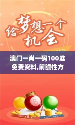 澳门一肖一码100准免费资料,前瞻性方案落实分析_掌中宝THO9.13