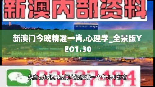 新澳门今晚精准一肖,心理学_全景版YEO1.30