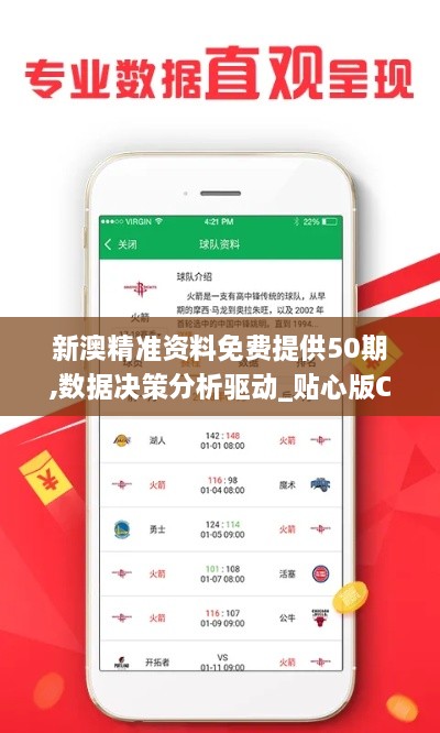 新澳精准资料免费提供50期,数据决策分析驱动_贴心版CRW9.22