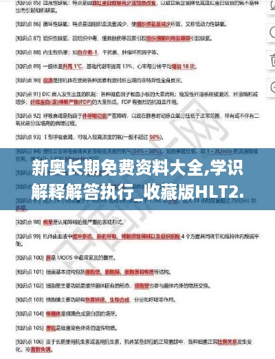 新奥长期免费资料大全,学识解释解答执行_收藏版HLT2.17