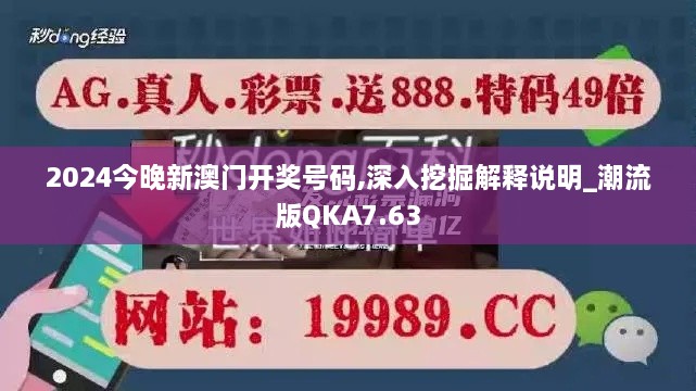 2024今晚新澳门开奖号码,深入挖掘解释说明_潮流版QKA7.63