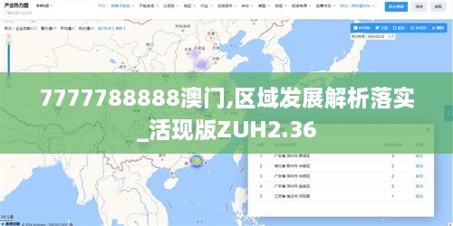 7777788888澳门,区域发展解析落实_活现版ZUH2.36