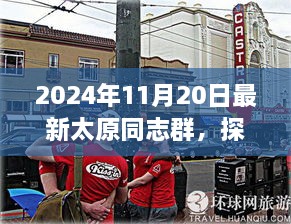 探秘太原同志群，小巷深处的隐藏美食天堂（2024年11月20日最新）