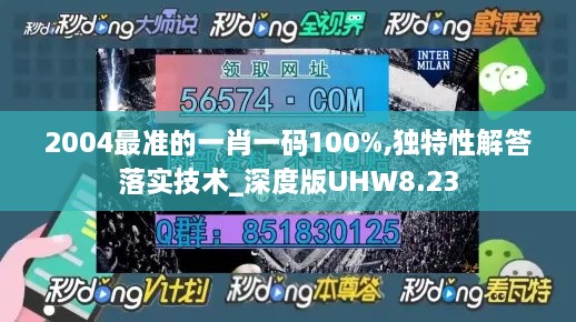 2004最准的一肖一码100%,独特性解答落实技术_深度版UHW8.23