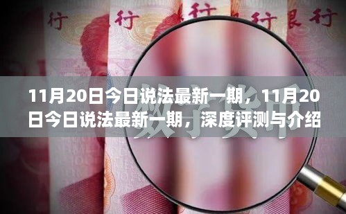 深度评测与介绍，11月20日今日说法最新一期