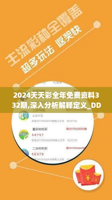 2024天天彩全年免费资料332期,深入分析解释定义_DDN8.10