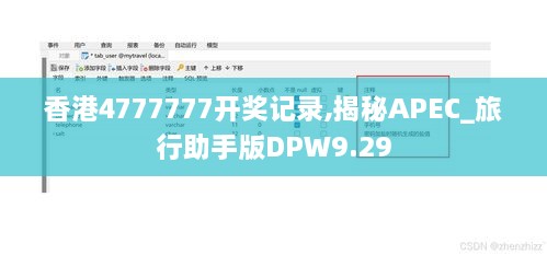 香港4777777开奖记录,揭秘APEC_旅行助手版DPW9.29