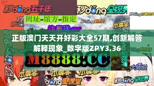 正版澳门天天开好彩大全57期,创新解答解释现象_数字版ZPY3.36