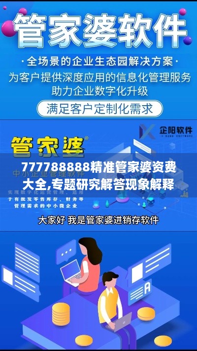 777788888精准管家婆资费大全,专题研究解答现象解释_活动版MVR1.12