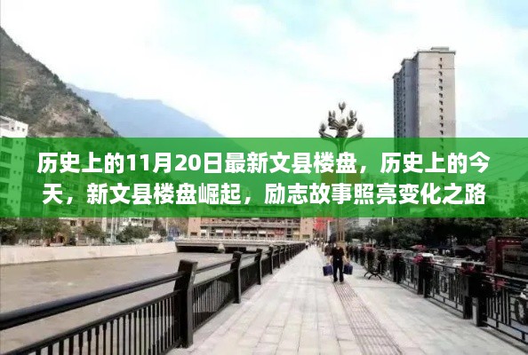 历史上的新文县楼盘崛起之路，励志故事照亮变化之路