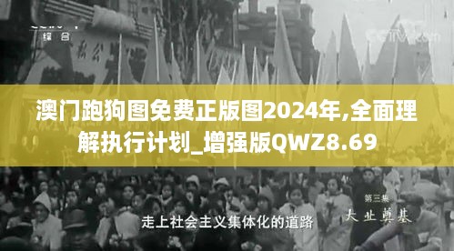 澳门跑狗图免费正版图2024年,全面理解执行计划_增强版QWZ8.69