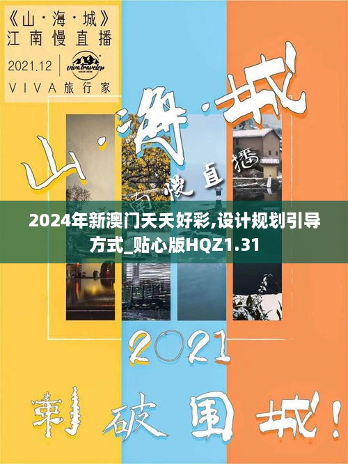 2024年新澳门夭夭好彩,设计规划引导方式_贴心版HQZ1.31