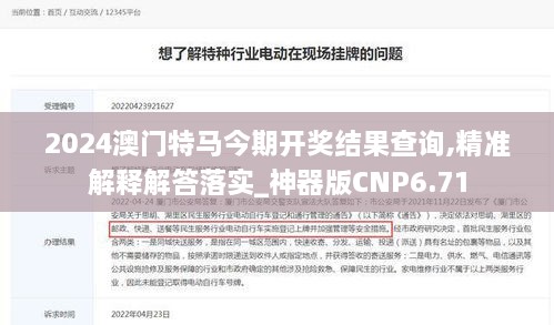 2024澳门特马今期开奖结果查询,精准解释解答落实_神器版CNP6.71