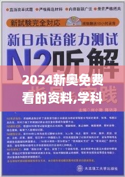 2024新奥免费看的资料,学科解答解释落实_明星版NZR9.21