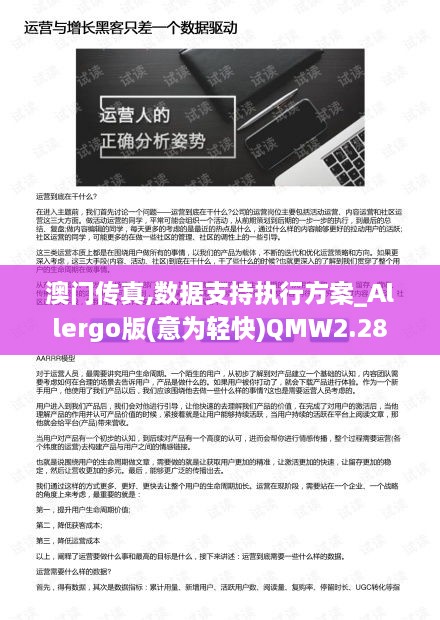 澳门传真,数据支持执行方案_Allergo版(意为轻快)QMW2.28