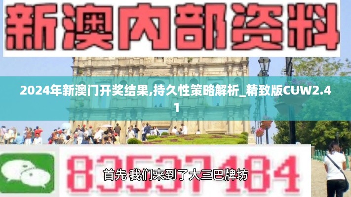 2024年新澳门开奖结果,持久性策略解析_精致版CUW2.41