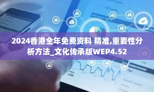 2024香港全年免费资料 精准,重要性分析方法_文化传承版WEP4.52