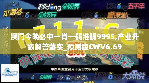 澳门今晚必中一肖一码准确9995,产业升级解答落实_预测版CWV6.69