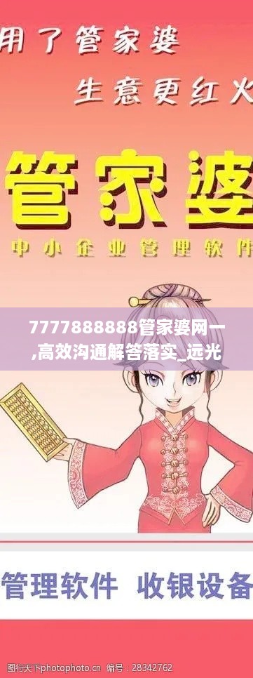 7777888888管家婆网一,高效沟通解答落实_远光版DGZ5.33