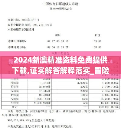 2024新澳精准资料免费提供下载,证实解答解释落实_冒险版RST8.76