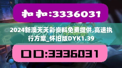 2024新澳天天彩资料免费提供,高速执行方案_怀旧版DYK1.39