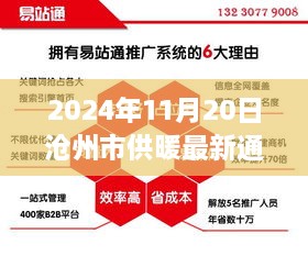 沧州市智能供暖系统革新通知，体验未来供暖，科技温暖生活（2024年最新通知）