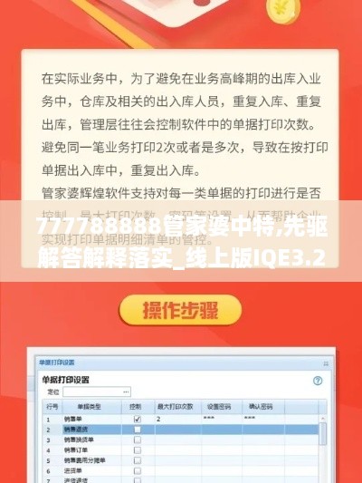 777788888管家婆中特,先驱解答解释落实_线上版IQE3.25