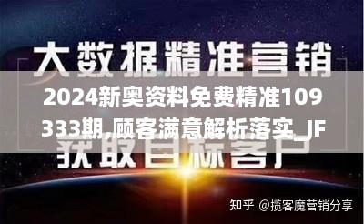 2024新奥资料免费精准109333期,顾客满意解析落实_JFG4.42